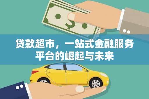 朗县贷款超市，一站式金融服务平台的崛起与未来