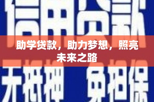 朗县助学贷款，助力梦想，照亮未来之路
