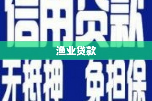 朗县渔业贷款