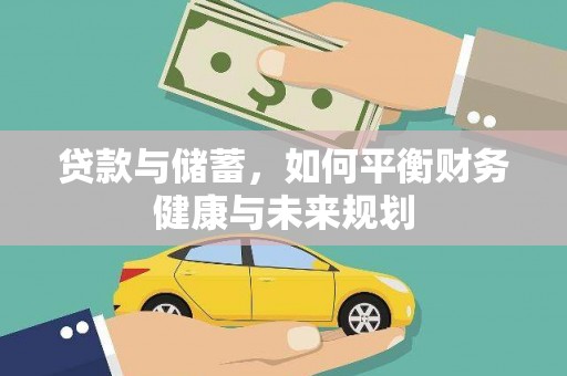 朗县贷款与储蓄，如何平衡财务健康与未来规划