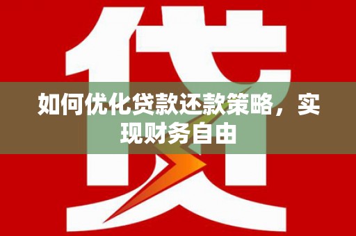 朗县如何优化贷款还款策略，实现财务自由