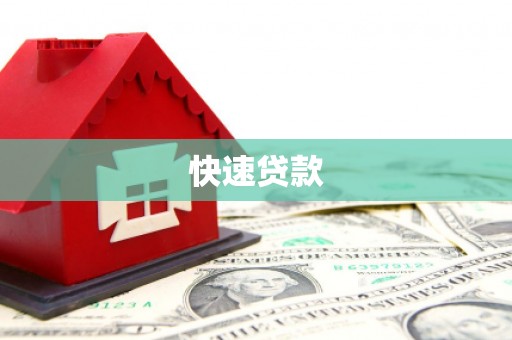 朗县快速贷款
