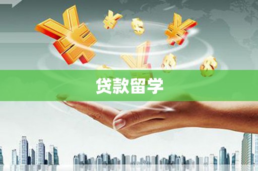 朗县贷款留学