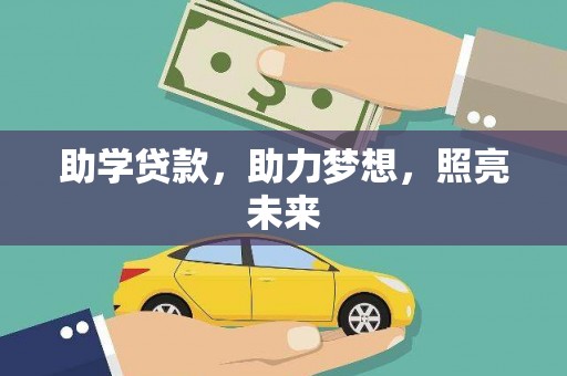 朗县助学贷款，助力梦想，照亮未来