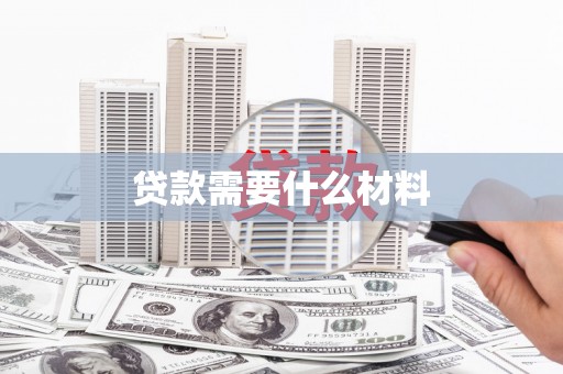 朗县贷款需要什么材料
