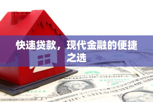 朗县快速贷款，现代金融的便捷之选