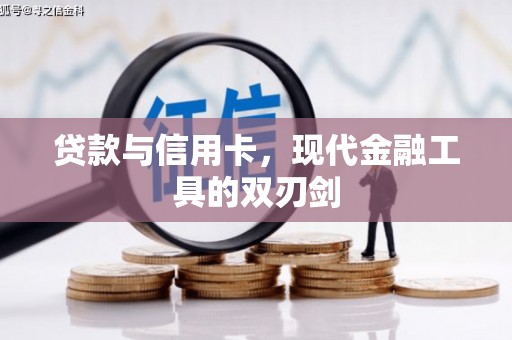 朗县贷款与信用卡，现代金融工具的双刃剑