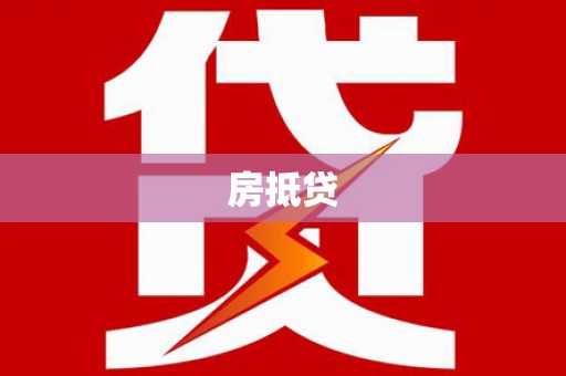 朗县房抵贷