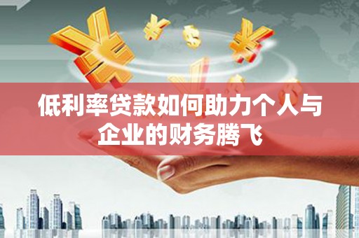 朗县低利率贷款如何助力个人与企业的财务腾飞