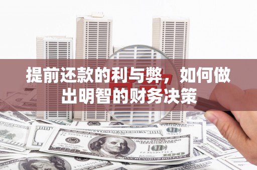 朗县提前还款的利与弊，如何做出明智的财务决策