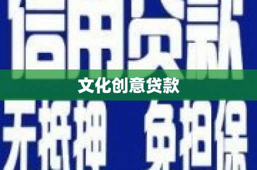 朗县文化创意贷款