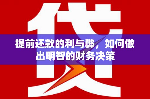 朗县提前还款的利与弊，如何做出明智的财务决策
