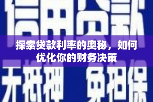 朗县探索贷款利率的奥秘，如何优化你的财务决策