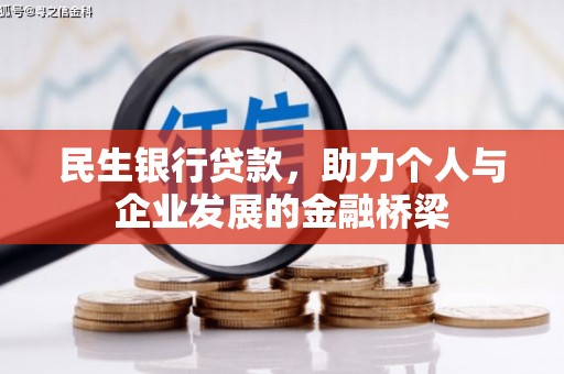 朗县民生银行贷款，助力个人与企业发展的金融桥梁