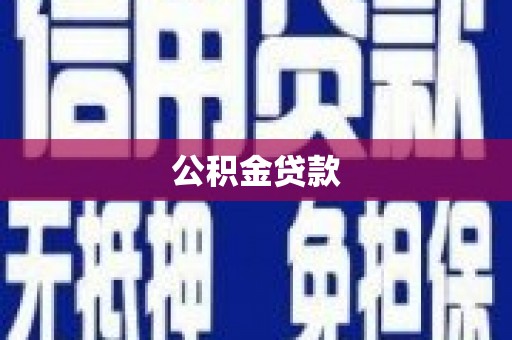 朗县公积金贷款
