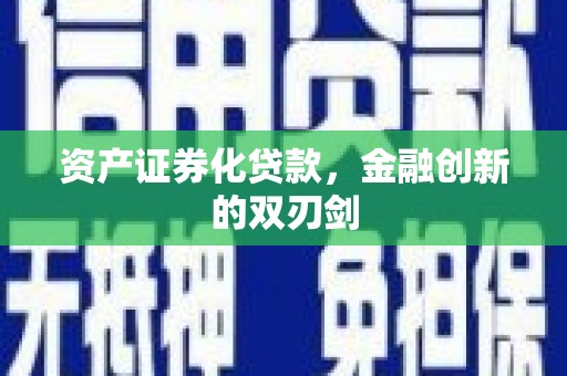 朗县资产证券化贷款，金融创新的双刃剑