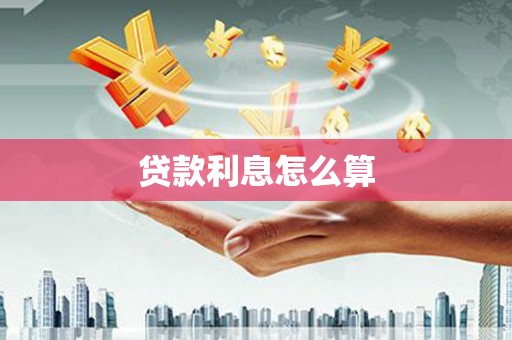 朗县贷款利息怎么算