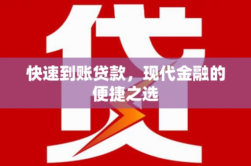 朗县快速到账贷款，现代金融的便捷之选