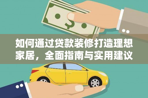朗县如何通过贷款装修打造理想家居，全面指南与实用建议