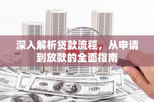 朗县深入解析贷款流程，从申请到放款的全面指南
