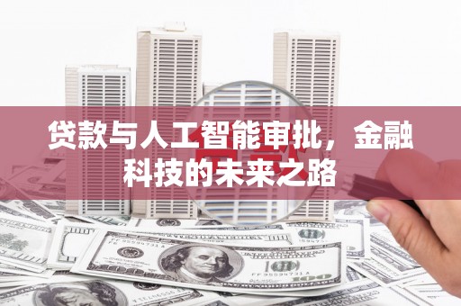 朗县贷款与人工智能审批，金融科技的未来之路