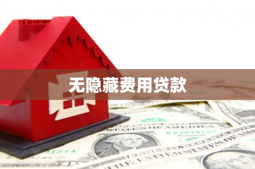 朗县无隐藏费用贷款