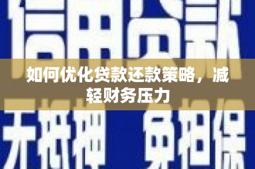 朗县如何优化贷款还款策略，减轻财务压力