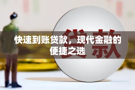 朗县快速到账贷款，现代金融的便捷之选
