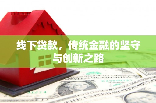 朗县线下贷款，传统金融的坚守与创新之路