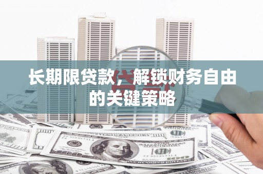 朗县长期限贷款，解锁财务自由的关键策略