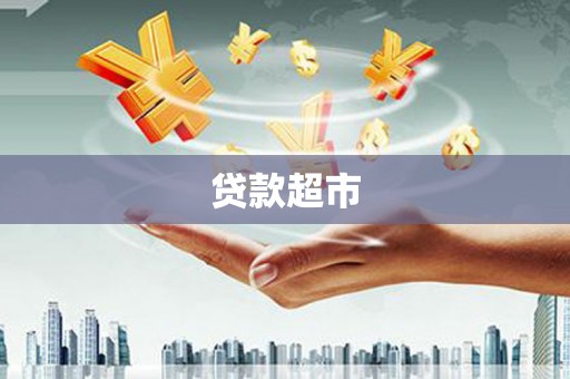 朗县贷款超市