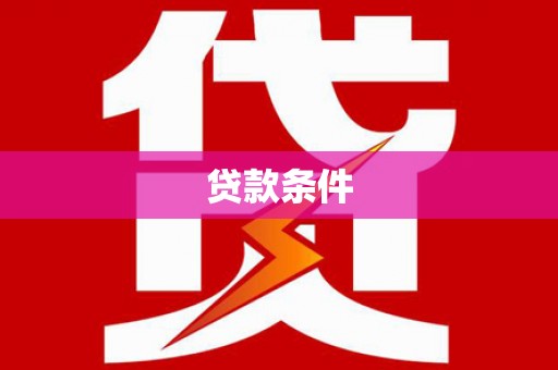 朗县贷款条件