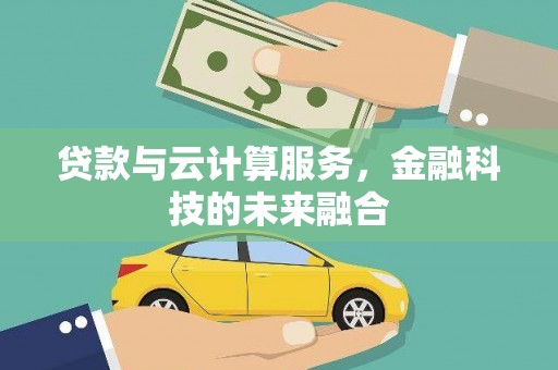 朗县贷款与云计算服务，金融科技的未来融合