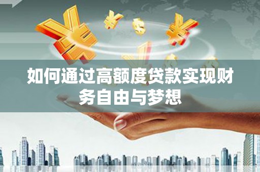 朗县如何通过高额度贷款实现财务自由与梦想