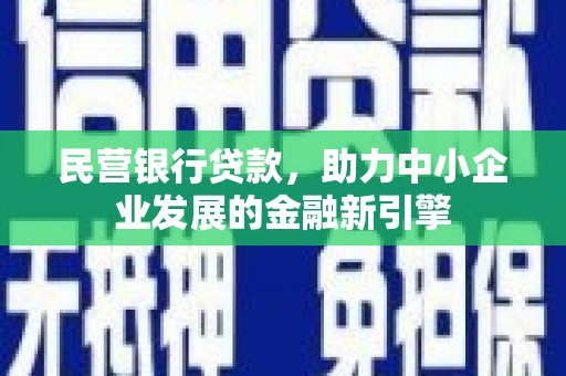 朗县民营银行贷款，助力中小企业发展的金融新引擎