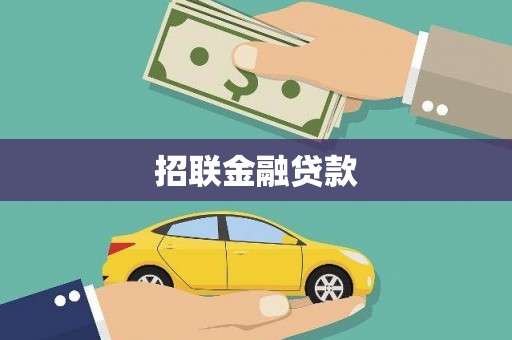 朗县招联金融贷款