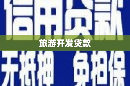 朗县旅游开发贷款