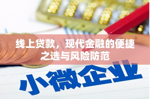 朗县线上贷款，现代金融的便捷之选与风险防范