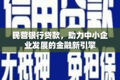 朗县民营银行贷款，助力中小企业发展的金融新引擎