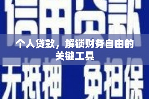 朗县个人贷款，解锁财务自由的关键工具