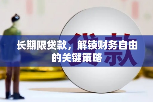 朗县长期限贷款，解锁财务自由的关键策略
