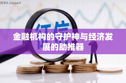 朗县金融机构的守护神与经济发展的助推器
