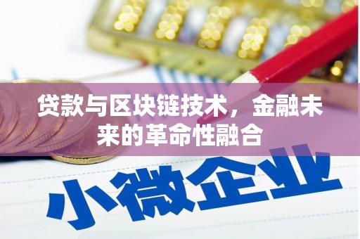 朗县贷款与区块链技术，金融未来的革命性融合