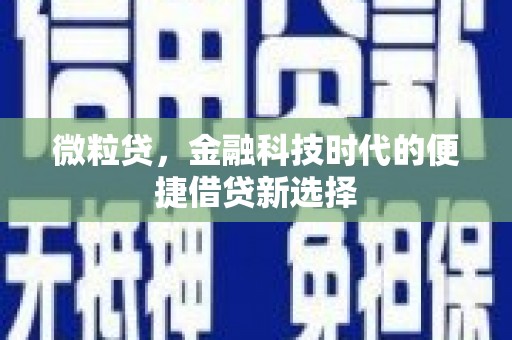 朗县微粒贷，金融科技时代的便捷借贷新选择