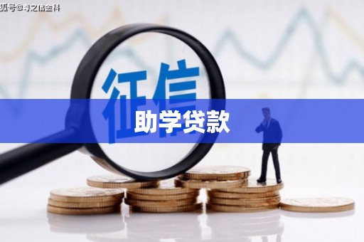 朗县助学贷款