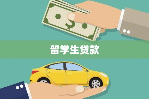 朗县留学生贷款