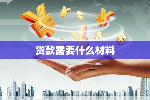 朗县贷款需要什么材料