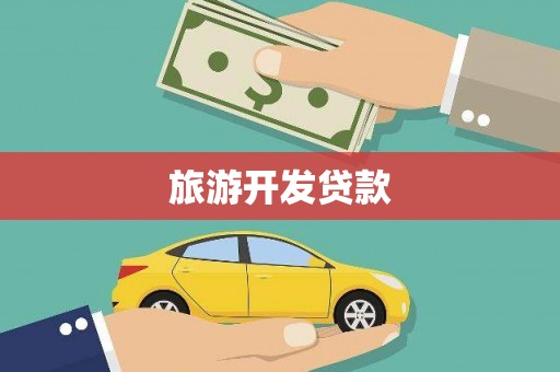 朗县旅游开发贷款