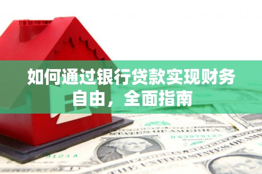朗县如何通过银行贷款实现财务自由，全面指南