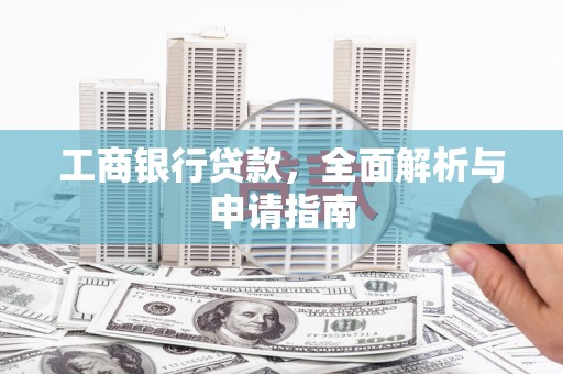 朗县工商银行贷款，全面解析与申请指南